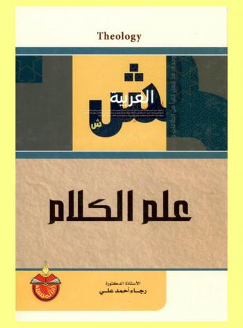 علم الكلام = Theology