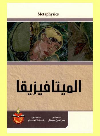  الميتافيزيقا = Metaphysics