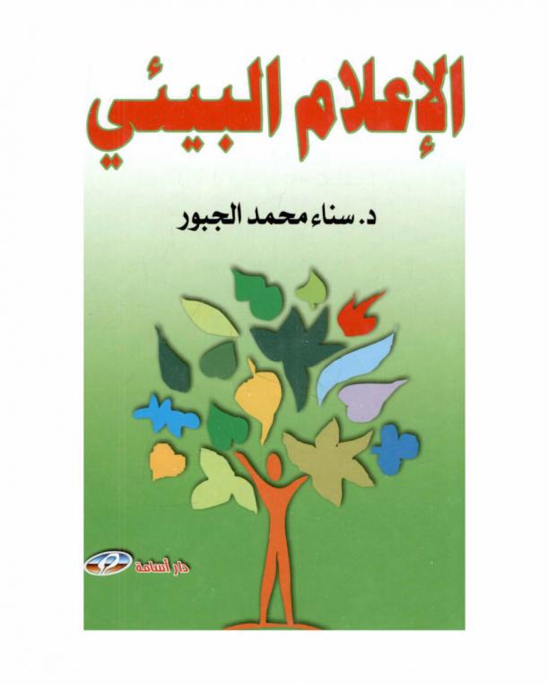  الإعلام البيئي