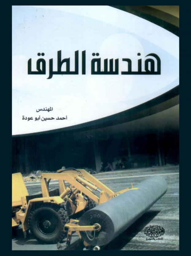  هندسة الطرق