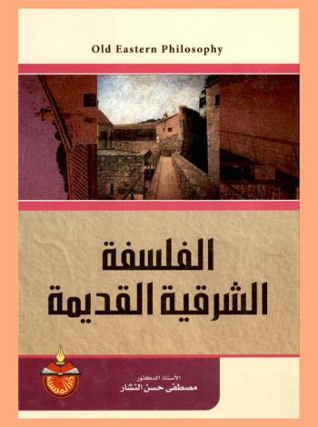  الفلسفة الشرقية القديمة = Old eastern philosophy