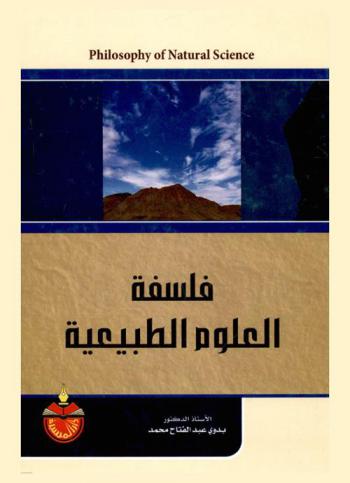  فلسفة العلوم الطبيعية = Philosophy of natural science