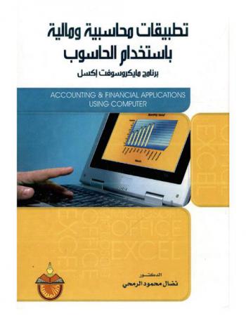  تطبيقات محاسبية ومالية باستخدام الحاسوب = Accounting & financial applications using computer : برنامج مايكروسوفت إكسل