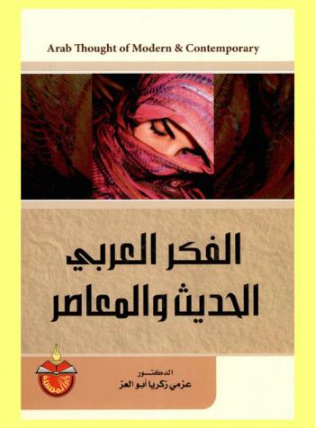 الفكر العربي الحديث والمعاصر = Arab thought of modern & contemporary