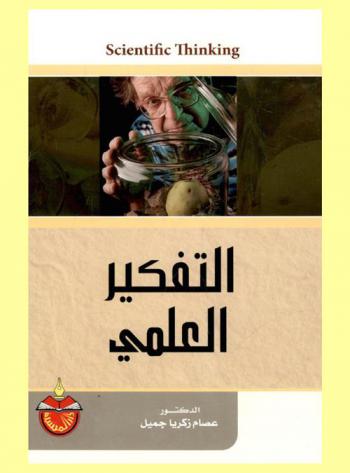  التفكير العلمي = Scientific thinking