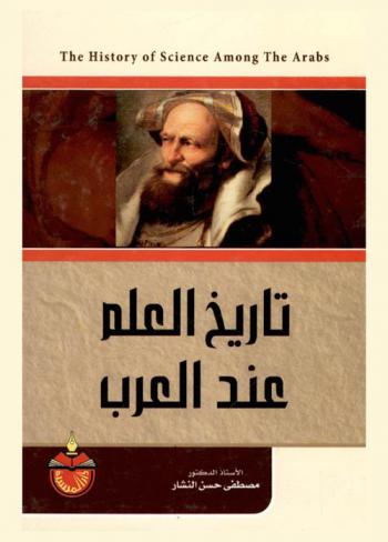  تاريخ العلم عند العرب = The history of science among the Arabs
