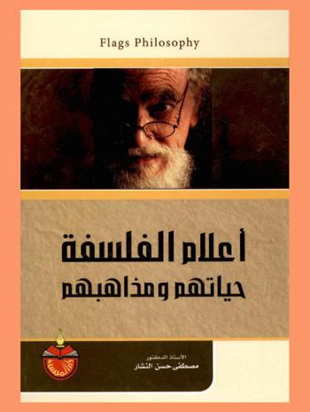  أعلام الفلسفة = Flags philosophy : حياتهم ومذاهبهم