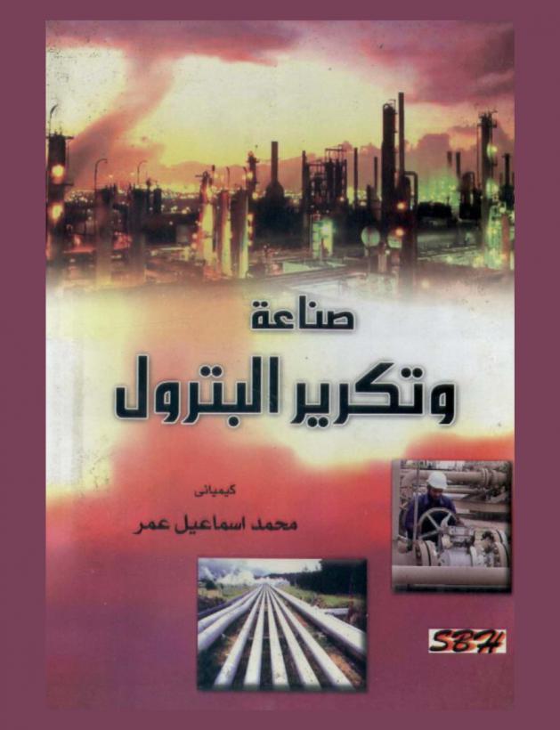  صناعة وتكرير البترول