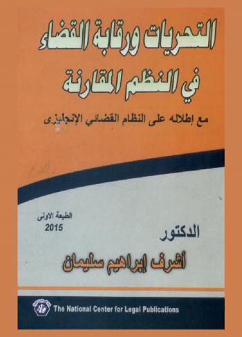  التحريات ورقابة القضاء في النظم المقارنة مع إطلالة على النظام القضائي الإنجليزي