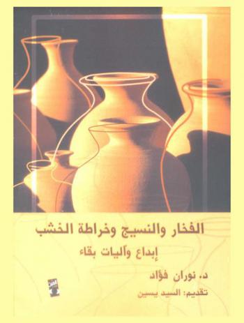  الفخار والنسيج وخراطة الخشب : إبداع وآليات بقاء