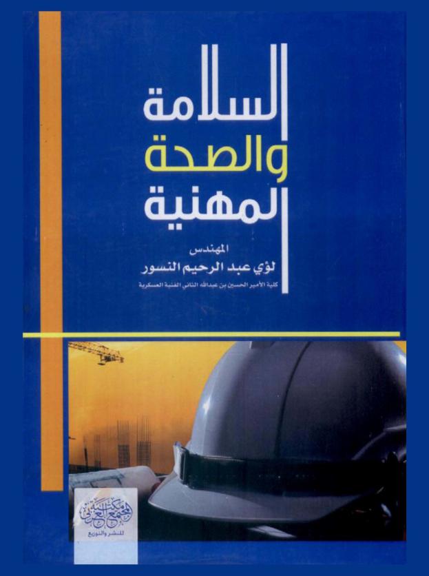  السلامة والصحة المهنية