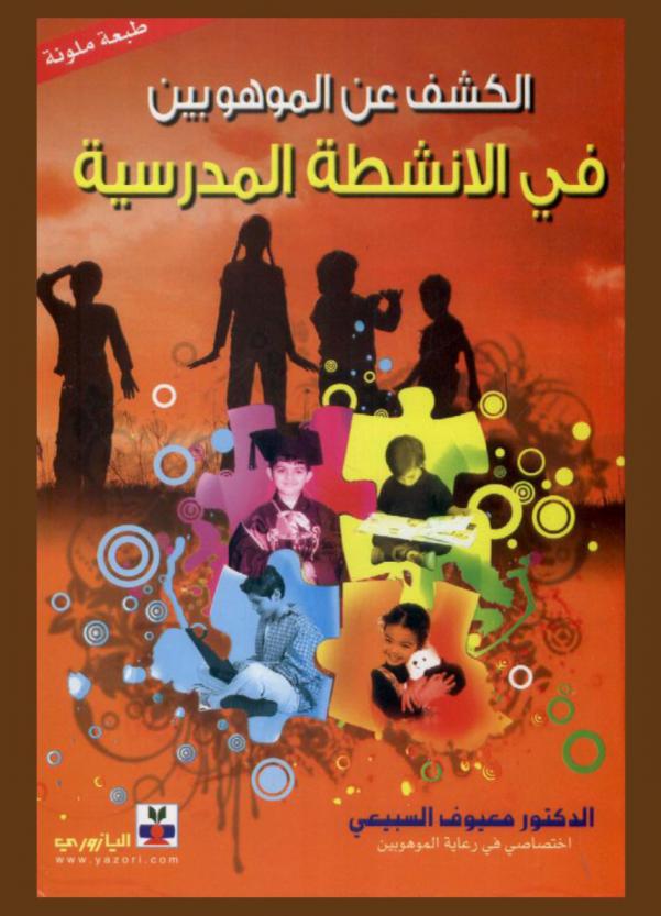 الكشف عن الموهوبين في الأنشطة المدرسية