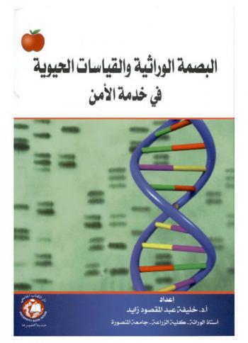 البصمة الوراثية والقياسات الحيوية في خدمة الأمن