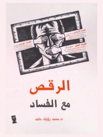 الرقص مع الفساد : تحليل علمي وحالات واقعية