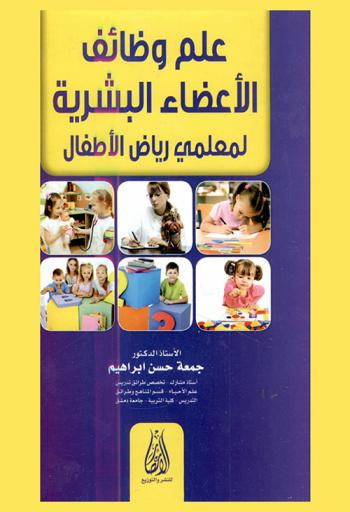 علم وظائف الأعضاء البشرية لمعلمي رياض الأطفال