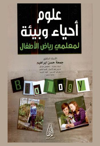  علوم أحياء وبيئة لمعلمي رياض الأطفال
