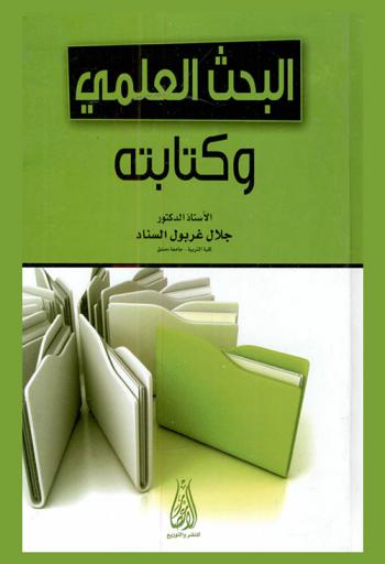 البحث العلمي وكتابته