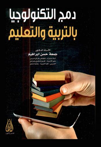 دمج التكنولوجيا بالتربية والتعليم