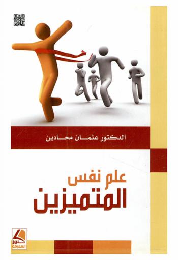  علم نفس المتميزين