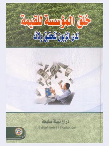  خلق المؤسسة للقيمة لدى الزبون لتحقيق ولائه