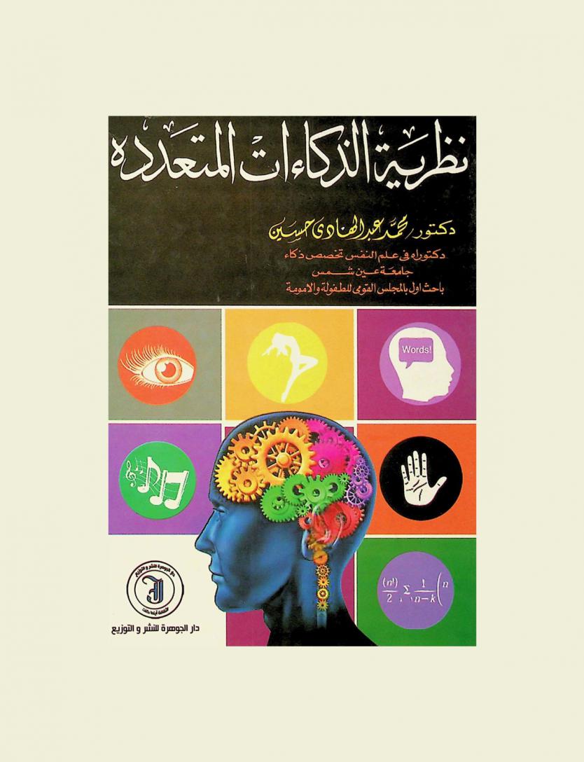  نظرية الذكاءات المتعددة : ترجمة ورؤية عربية