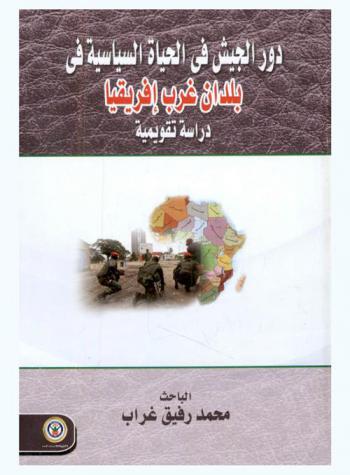 دور الجيش في الحياة السياسية في بلدان غرب إفريقيا : دراسة تقويمية