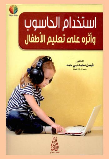  استخدام الحاسوب وأثره على تعليم الأطفال