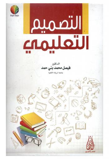  التصميم التعليمي