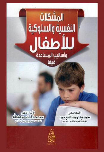  المشكلات النفسية والسلوكية للأطفال وأساليب المساعدة فيها
