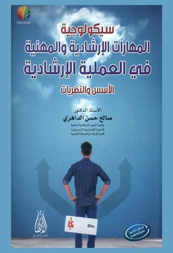  سيكولوجية المهارات الإرشادية والمهنية في العملية الإرشادية : الأسس والنظريات
