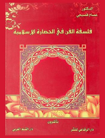  فلسفة الفن في الحضارة الإسلامية