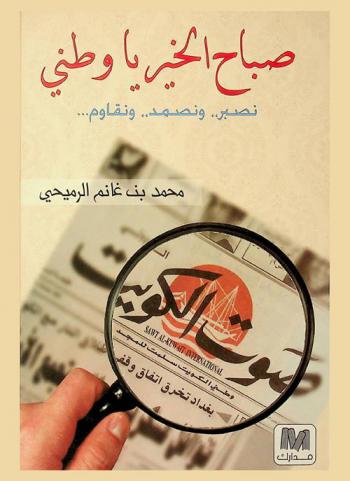 صباح الخير يا وطني : نصبر،، ونصمد،، ونقاوم ... : مقاومة الاحتلال العراقي للكويت، القصة الصحفية : الكلمة في مواجهة المدفع