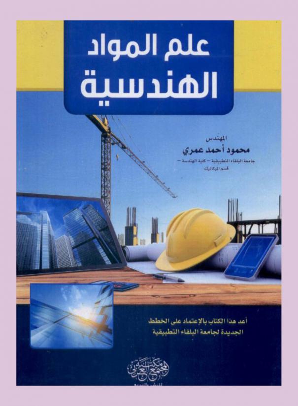  علم المواد الهندسية
