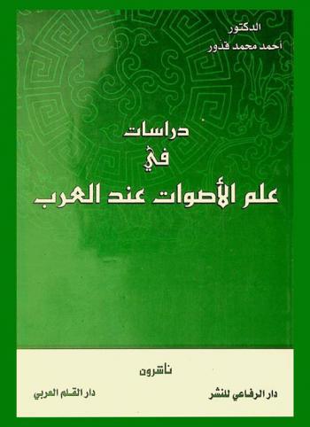 دراسات في علم الأصوات عند العرب