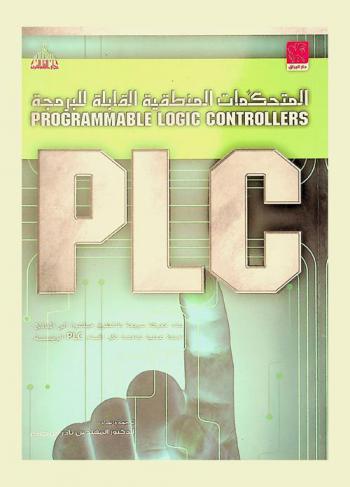  المتحكمات المنطقية القابلة للبرمجة PLC = Programmable logic controllers