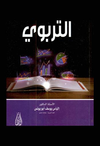  الإحصاء التربوي