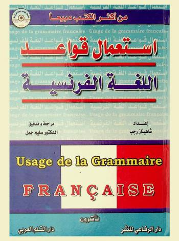  استعمال قواعد اللغة الفرنسية = Usage de la grammaire francaise