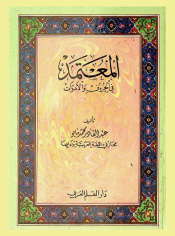 المعتمد في الحروف والأدوات