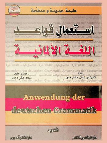 استعمال قواعد اللغة الألمانية = Anwendung der Deutschen grammatik