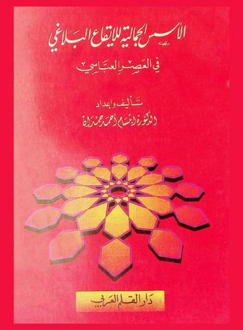 الأسس الجمالية للإيقاع البلاغي في العصر العباسي
