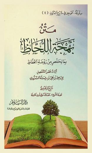  متن بهجة اللحاظ بما لحفص من روضة الحفاظ : أبيات قصر المنفصل