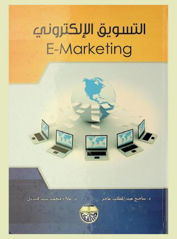  التسويق الإلكتروني = E-marketing