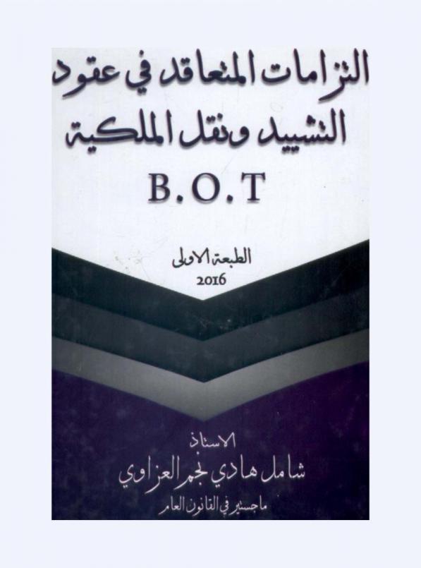  التزامات المتعاقد في عقود التشييد والتشغيل ونقل الملكية .B.O.T : (دراسة مقارنة) : ماهية عقود التشييد والتشغيل ونقل الملكية B.O.T- تعريف عقود B.O.T وبيان أنواعها- مزايا عقود B.O.T وعيوبها-تمييز عقود B.O.T عما يتشابه معها-التكييف القانوني لعقود B.O.T-التزامات المتعاقد تجاة الإدلارة-التزام المتعاقد بتشييد المرفق العام-التزام المتعاقد بتشغيل المرفق العام-التزام المتعاقد بنقل ملكية المرفق العام-التزامات المتعاقد تجاة المنتفعين-مفهوم المنتفعين وطبيعة مركزهم القانوني في عقود B.O.T-الأساس القانوني لإمتداد عقد B.O.T إلى المنتفعين-التزام المتعاقد بالمبادئ التي تحكم سير المرافق العامة