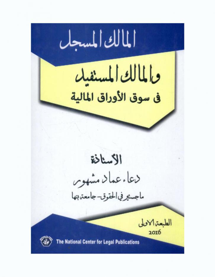  المالك المسجل والمالك المستفيد في سوق الأوراق المالية