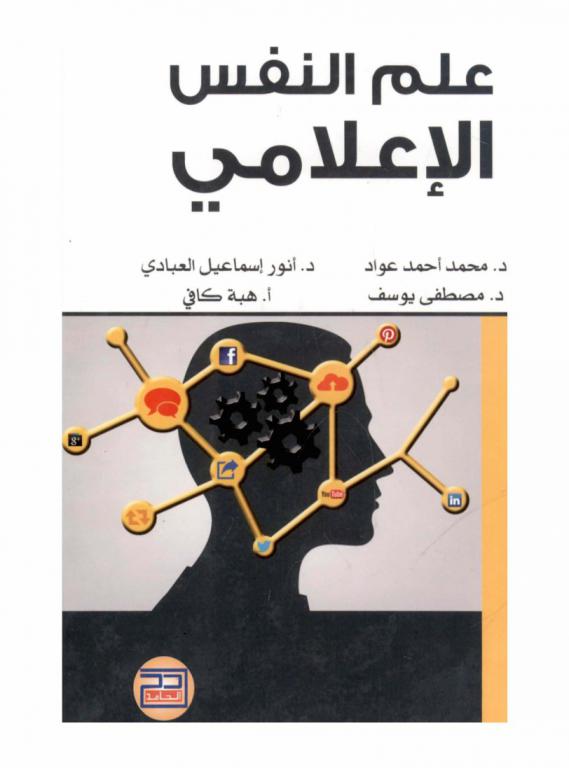 علم النفس الإعلامي