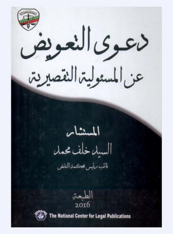 دعوى التعويض عن المسئولية التقصيرية : يتضمن شرح أحكام المسئولية التقصيرية وبيان عناصرها وصورها ومنها المسئولية عن الأعمال الشخصية ومسئولية المتبوع عن أعمال تابعة والمسئولية الناشئة عن الأشياء ودعوى التعويض عنها وإثباتها وتقادمها والطعن في الحكم الصادر فيها في ضوء الفقة وأحكام النقض