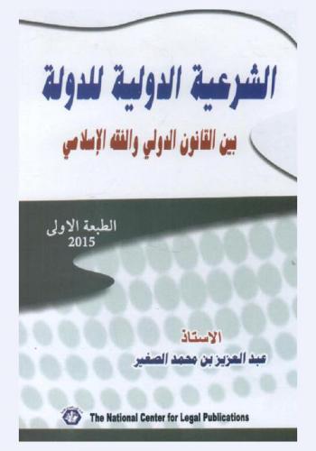  الشرعية الدولية للدولة بين القانون الدولي والفقه الإسلامي