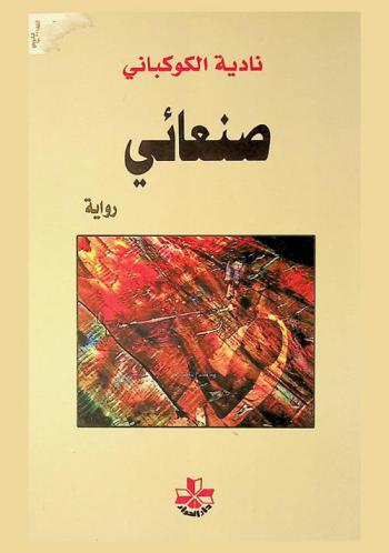 صنعائي : رواية