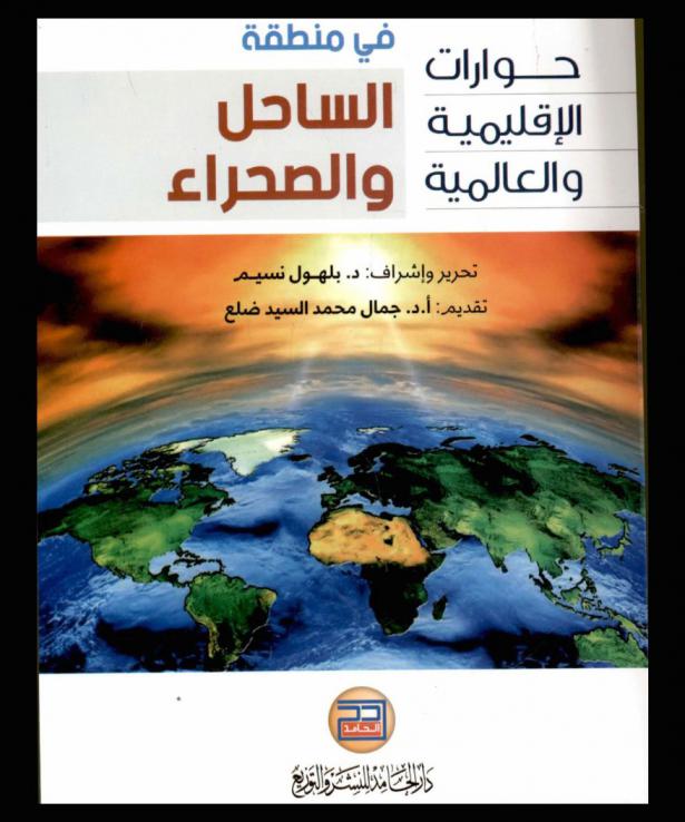  حوارات الإقليمية والعالمية في منطقة الساحل والصحراء