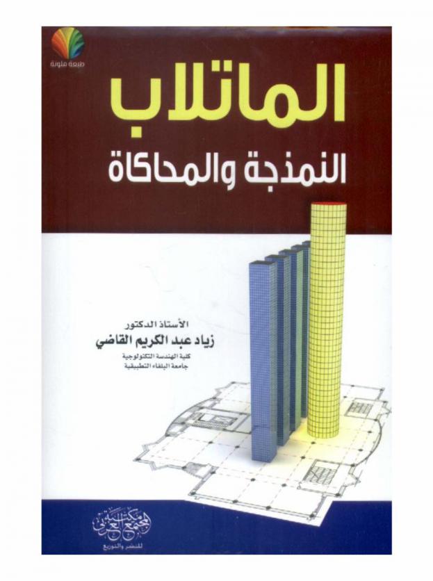  الماتلاب : النمذجة والمحاكاة